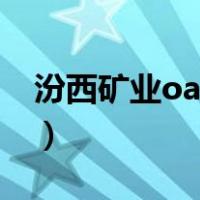 汾西矿业oa办公系统（汾西矿业集团oa登陆）
