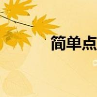 简单点点电子菜谱（电子菜谱）