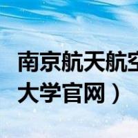 南京航天航空大学考研分数线（南京航天航空大学官网）