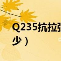 Q235抗拉强度是多少（q235抗拉强度是多少）