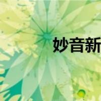 妙音新闻网首页（妙音新闻网）