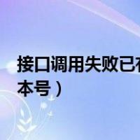 接口调用失败已有订单（提交订单失败不支持的网关接口版本号）