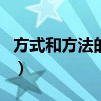 方式和方法的区别是什么（方式和方法的区别）