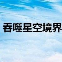 吞噬星空境界划分详细（吞噬星空境界划分）
