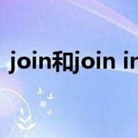 join和join in什么区别（join join in 区别）