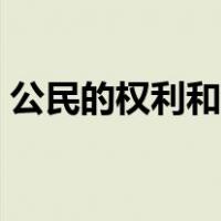 公民的权利和义务具有一致性（公民的权利）