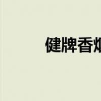 健牌香烟多少钱一包（健牌香烟）
