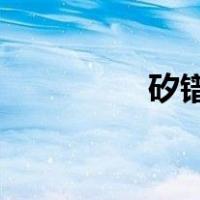 矽镨怎么读（矽 读什么）