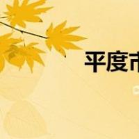 平度市政府网站（平度政网）