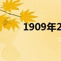 1909年2月1日 中日 英 法 俄 德 美