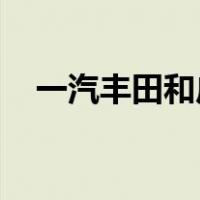 一汽丰田和广汽丰田有什么区别广汽本田