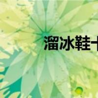 溜冰鞋十大品牌排行榜（溜冰鞋）