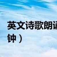 英文诗歌朗诵小学三分钟（英文诗歌朗诵一分钟）