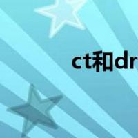 ct和dr的区别（ct和dr的区别）