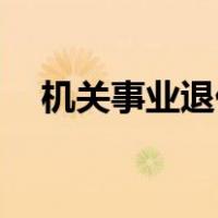机关事业退休80岁以上补贴（机关事业）