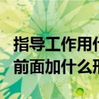 指导工作用什么词形容（ldquo 指导 rdquo 前面加什么形容词）