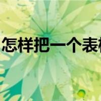 怎样把一个表格的数据引用到另一个表格里面