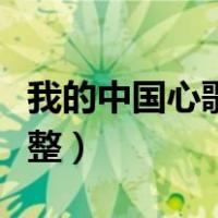 我的中国心歌词完整词谱（我的中国心歌词完整）