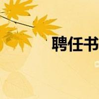 聘任书模板下载（聘任书模板）