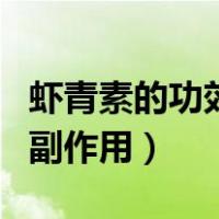 虾青素的功效与副作用图片（虾青素的功效与副作用）