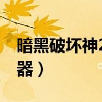 暗黑破坏神2 1.13c修改器（暗黑2 1 13修改器）
