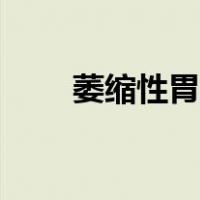 萎缩性胃炎的症状表现有哪些（萎）