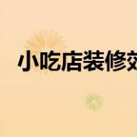 小吃店装修效果图便宜（小吃店装修图片）