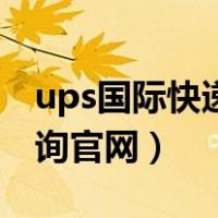 ups国际快递查询官网地址（ups国际快递查询官网）