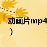 动画片mp4格式下载（高清mp4动画片下载）