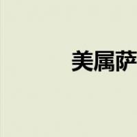 美属萨摩亚旗手（美属萨摩亚）