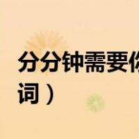 分分钟需要你歌词粤语发音（分分钟需要你歌词）