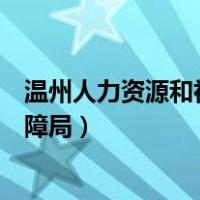 温州人力资源和社会保障局在哪里（温州人力资源和社会保障局）