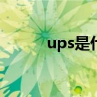 ups是什么意思啊（ups是什么）