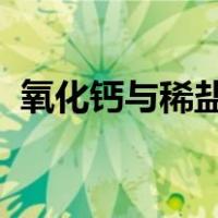 氧化钙与稀盐酸反应的化学方程式反应类型