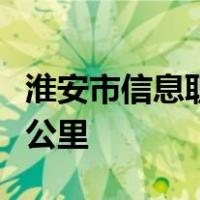 淮安市信息职业技术学院到淮安高铁东站多少公里