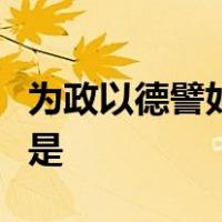 为政以德譬如北辰居其所而众星共之的思想家是