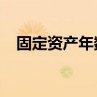 固定资产年数总和法折旧公式告诉残值率