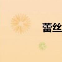 蕾丝衫编织教程（蕾丝衫）