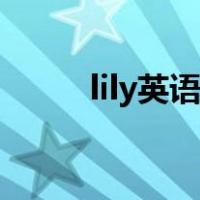 lily英语内网（lily英语登陆首页）