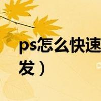 ps怎么快速抠人头部（ps怎么快速扣人物头发）