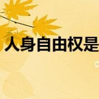 人身自由权是什么法律规定的（人身自由权）