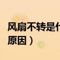 风扇不转是什么原因造成的（风扇不转是什么原因）