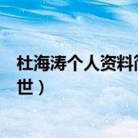 杜海涛个人资料简介及家世近况（杜海涛个人资料简介及家世）
