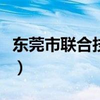 东莞市联合技工学校（东莞联合技工学校贴吧）
