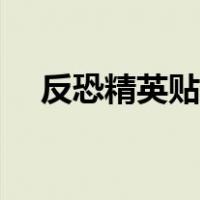 反恐精英贴吧热爱主题（反恐精英贴吧）