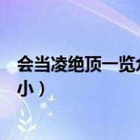 会当凌绝顶一览众山小写的是哪座山（会当凌绝顶一览众山小）