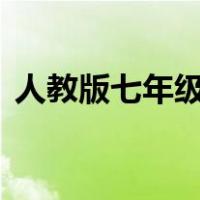 人教版七年级下册语文期末试卷2021-2022