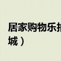 居家购物乐拍商城电视直播（居家购物乐拍商城）