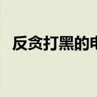 反贪打黑的电视剧（反腐打黑除恶电视剧）