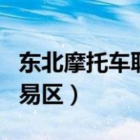 东北摩托车联盟app下载（东北摩托车联盟交易区）